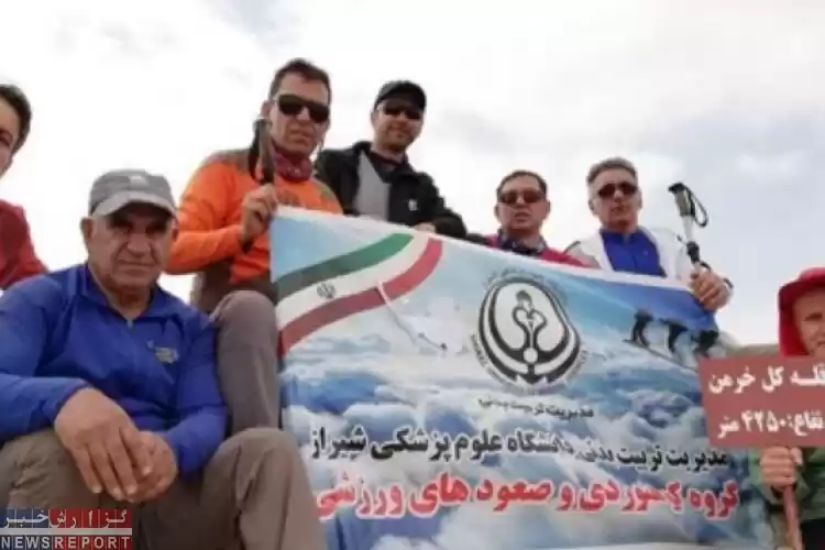 تصویر صعود به قله «کل خرمن»، رهاوردی دیگر برای تیم کوهنوردی دانشگاه علوم پزشکی شیراز
