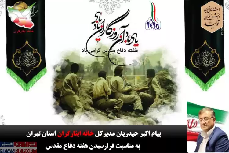 تصویر پیام اکبر حیدریان مدیرکل خانه ایثارگران استان تهران به مناسبت آغاز هفته دفاع مقدس