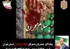 پیام مدیرکل خانه ایثارگران استان تهران در پی حمله تروریستی به حرم شاهچراغ در شیراز