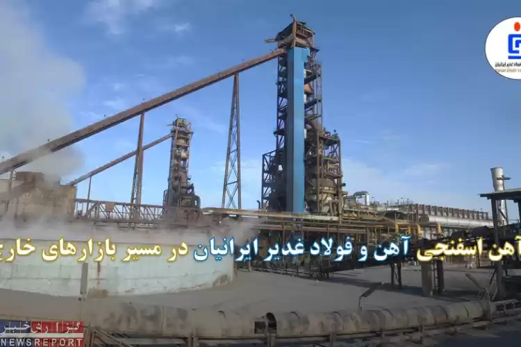 تصویر آهن اسفنجی آهن و فولاد غدیر ایرانیان در مسیر بازارهای خارج