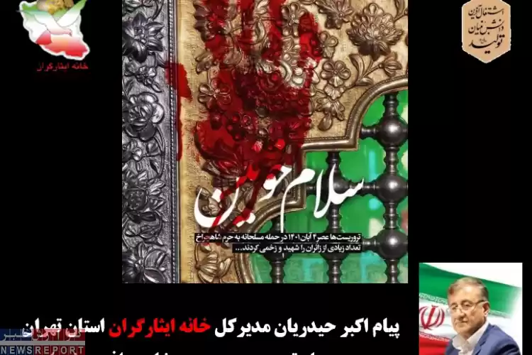 تصویر پیام مدیرکل خانه ایثارگران استان تهران در پی حمله تروریستی به حرم شاهچراغ در شیراز
