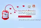 اعلام خطر استان فارس بابت کاهش ذخایر بانک خون