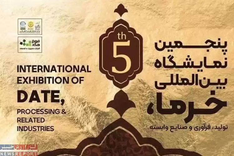 تصویر افتتاح پنجمین نمایشگاه بین المللی خرمای شیراز