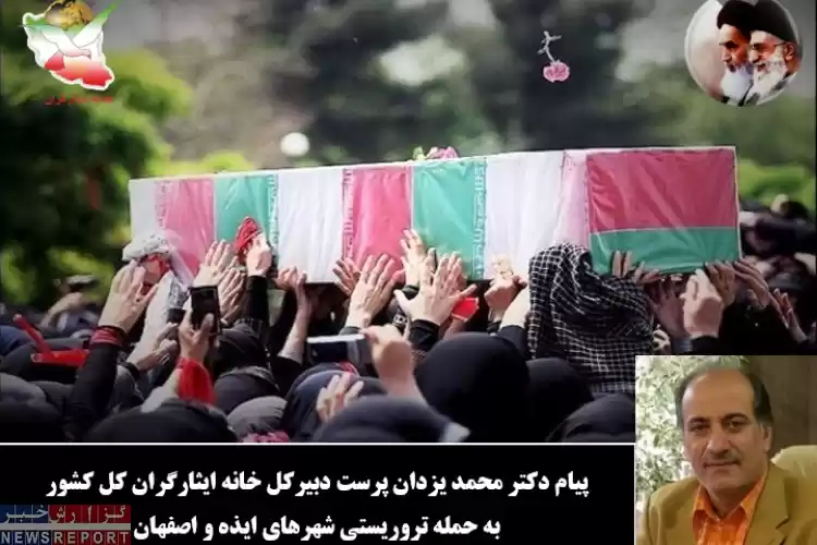 تصویر پیام دبیرکل خانه ایثارگران کل کشور به حمله تروریستی شهرهای ایذه و اصفهان