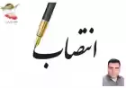 انتصاب رضا قربانی پور بعنوان مشاور عالی مدیرکل خانه ایثارگران استان تهران