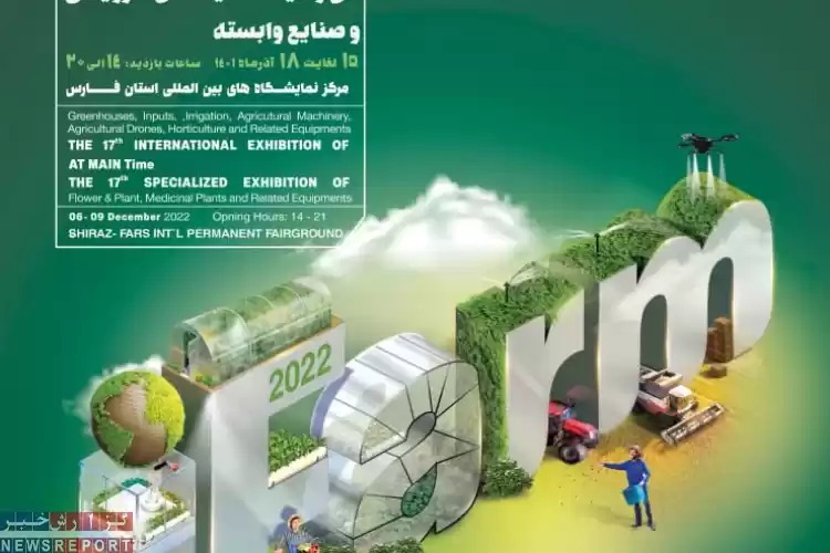 برگزاری نمایشگاه های بین المللی بخش کشاورزی در شیراز