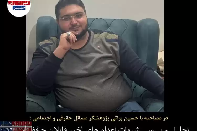 تحلیل و بررسی شبهات اعدام های اخیر قاتلان حافظ امنيت با حسین براتی
