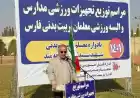 توزیع اقلام ورزشی با اولویت مناطق کم برخوردار در سطح مدارس استان فارس
