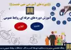 آموزش دوره های حرفه ای روابط عمومی با تدریس احمد باقری