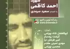 همزمان با سالگرد شهادت سردار کاظمی در ایران صدا منتشر شد