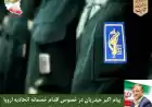 پیام اکبر حیدریان در خصوص اقدام خصمانه اتحادیه اروپا برعلیه سپاه پاسداران انقلاب اسلامی