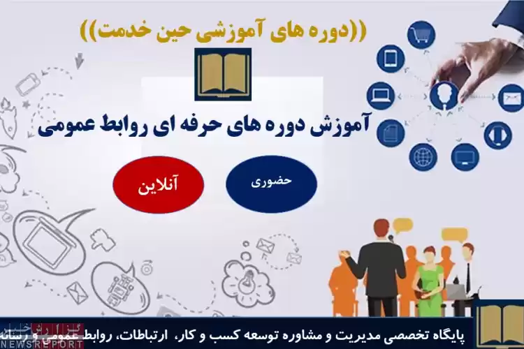 آموزش دوره های حرفه ای روابط عمومی با تدریس احمد باقری