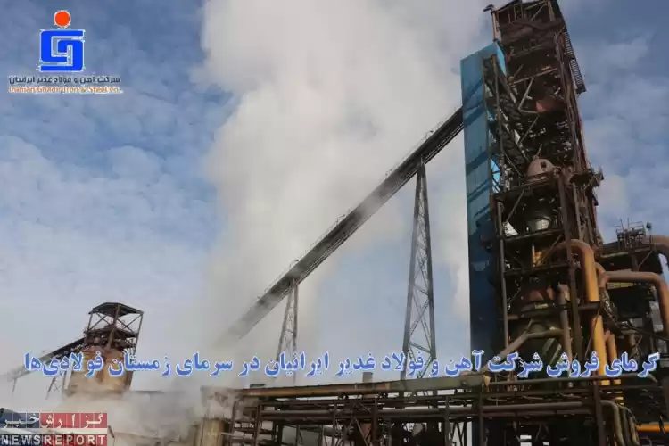 تصویر گرمای فروش شرکت آهن و فولاد غدیر ایرانیان در سرمای زمستان فولادی‌ها