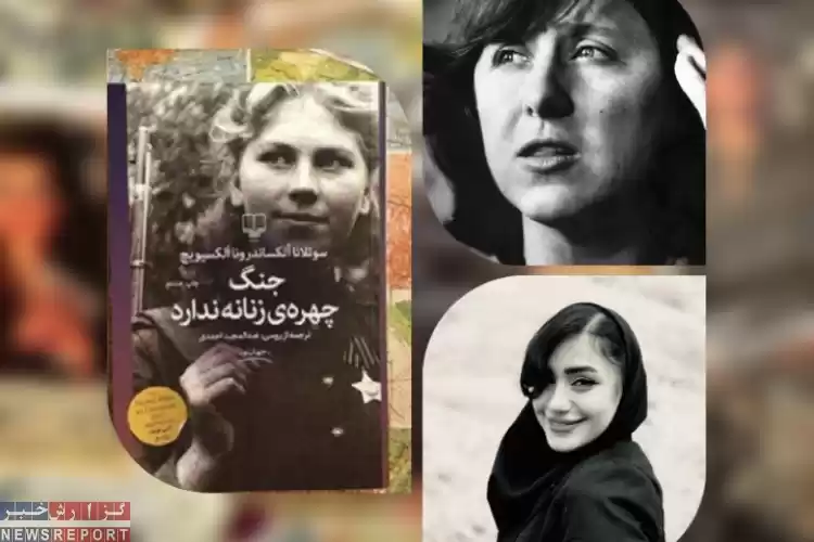 معرفی کتاب جنگ چهره زنانه ندارد اثر سوتلانا الکسیویچ