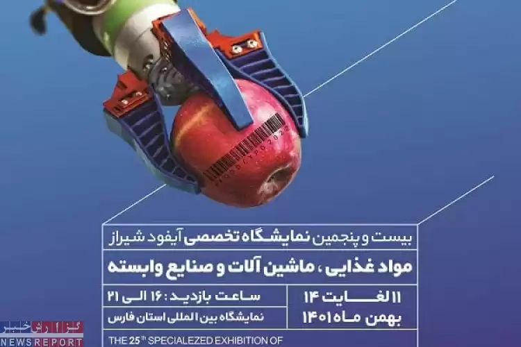 افتتاح بیست و پنجمین نمایشگاه آیفود در شیراز