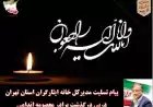 پیام تسلیت مدیرکل خانه ایثارگران استان تهران   درپی درگذشت برادر معصومه اندامی