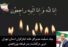 پیام تسلیت مدیرکل خانه ایثارگران استان تهران درپی درگذشت پدر فرهاد پورزاهدی