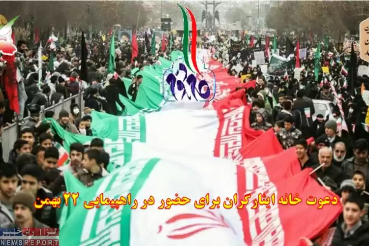 تصویر دعوت خانه ایثارگران برای حضور در راهپیمایی ۲۲ بهمن