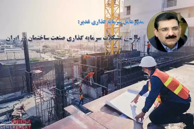 تصویر بررسی مشکلات سرمایه گذاری صنعت ساختمان در ایران