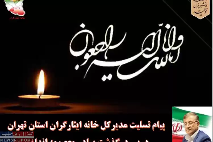 تصویر پیام تسلیت مدیرکل خانه ایثارگران استان تهران   درپی درگذشت برادر معصومه اندامی