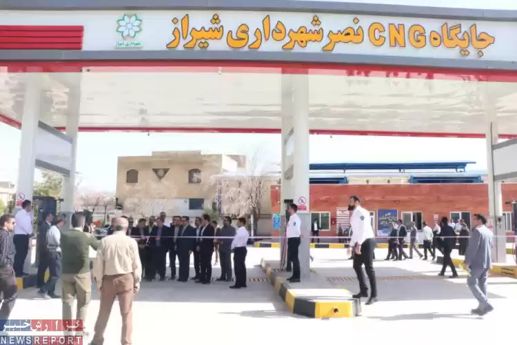دهمین جایگاه سوخت CNG شهرداری شیراز با اعتباری معادل ۵۱۰ میلیارد ریال به بهره برداری رسید