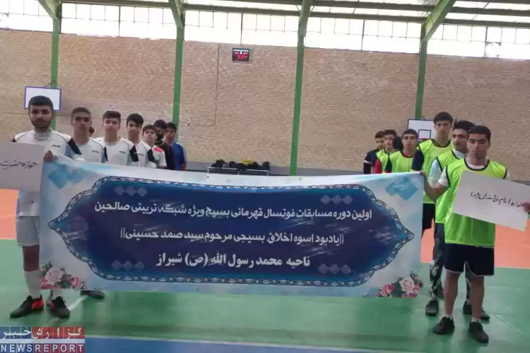 تصویر آغاز مسابقات قهرمانی فوتسال بسیج ناحیه محمد رسول الله(ص) شیراز