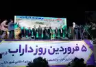 معرفی داراب به عنوان منطقه ویژه گردشگری در کشور