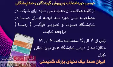 تصویر  برگزاری دومین دوره انتخاب و پرورش گویندگی و صداپیشگی در غرفه ایران صدا