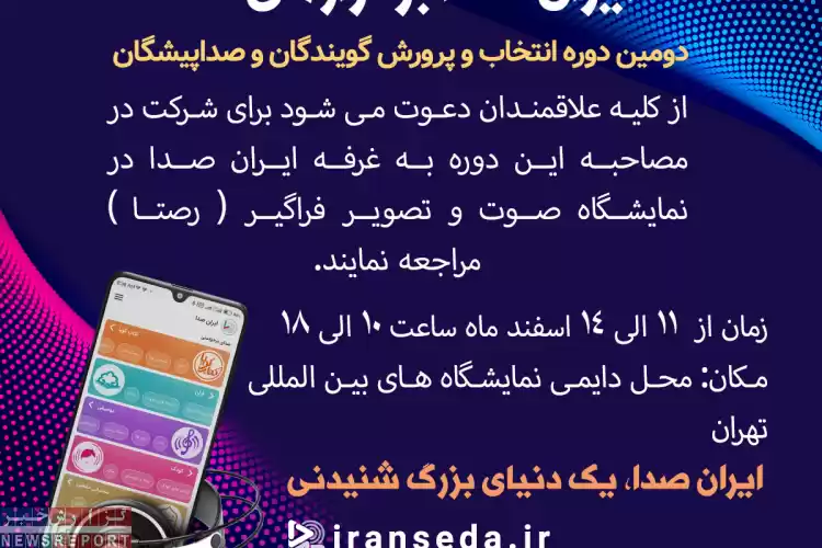 برگزاری دومین دوره انتخاب و پرورش گویندگی و صداپیشگی در غرفه ایران صدا