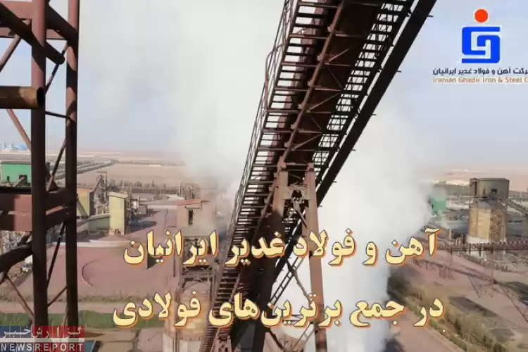 آهن و فولاد غدیر ایرانیان در جمع برترین‌های فولادی