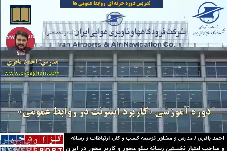 برگزاری دوره آموزشی «کاربرد اینترنت در روابط عمومی» در شرکت فرودگاه ها و ناوبری هوایی ایران با تدریس احمد باقری