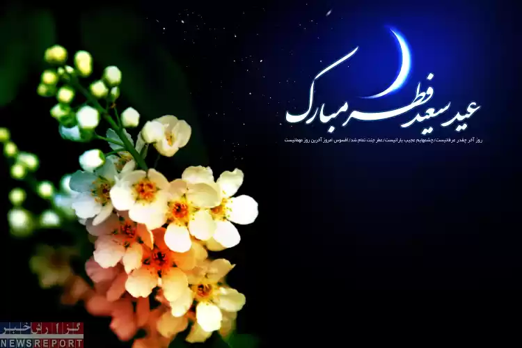 پیام تبریک مدیرکل خانه ایثارگران استان تهران به مناسب عیدسعید فطر