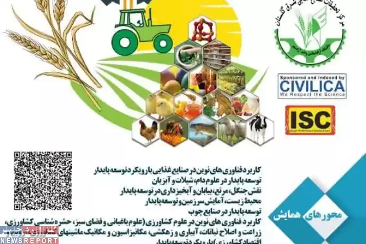 برگزاری چهارمین همایش ملی دستاوردهای نوین در علوم کشاورزی و منابع طبیعی در دانشگاه آزاد اسلامی واحد آزاد شهر