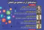 برگزاری نشست نقش شبکه‌های اجتماعی و رسانه‌ها در شکل‌گیری بحران‌های اجتماعی ایران ۱۴۰۱