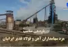 بازدهی مناسب، مزد سهامداران وفادار آهن و فولاد غدیر ایرانیان