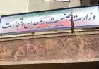 سرپرست وزارت صمت نیامده مدیرکل استان مازندران را تغییر داد