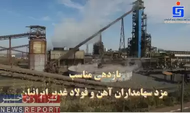 تصویر  بازدهی مناسب، مزد سهامداران وفادار آهن و فولاد غدیر ایرانیان