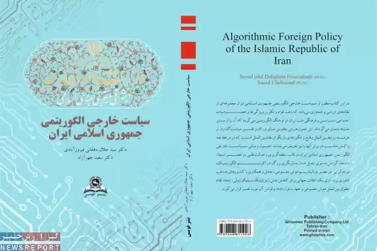 انتشار کتاب «سیاست خارجی الگوریتمی جمهوری اسلامی ایران»