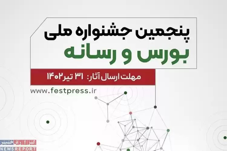 فراخوان برگزاری پنجمین جشنواره ملی «بورس و رسانه»