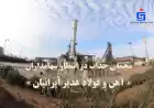 مجمعی جذاب در انتظار سهامداران « آهن و فولاد غدیر ایرانیان »