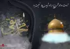 پیام مدیرکل خانه ایثارگران استان تهران بمناسبت شهادت امام جواد الائمه علیه السلام
