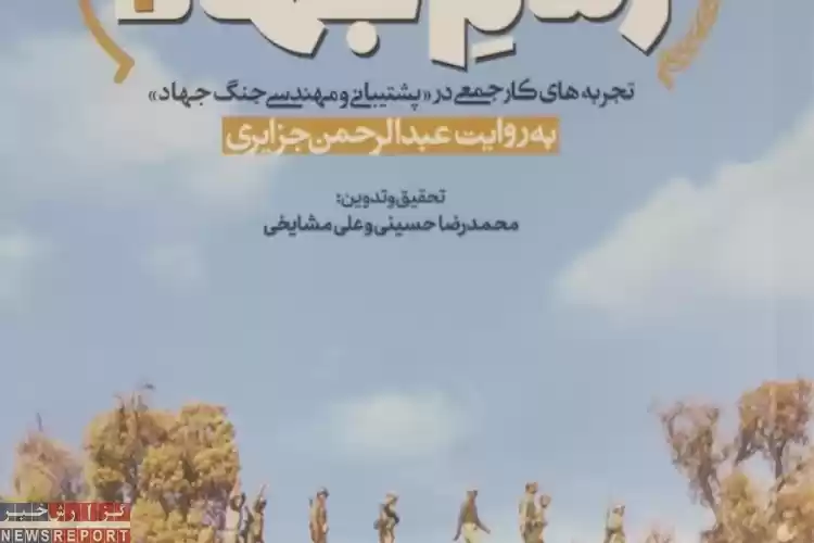 رونمایی از کتاب «رسم جهاد ۲» با حضور رئیس جهاد کشاورزی فارس