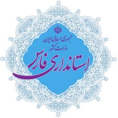تصویر استانداری فارس